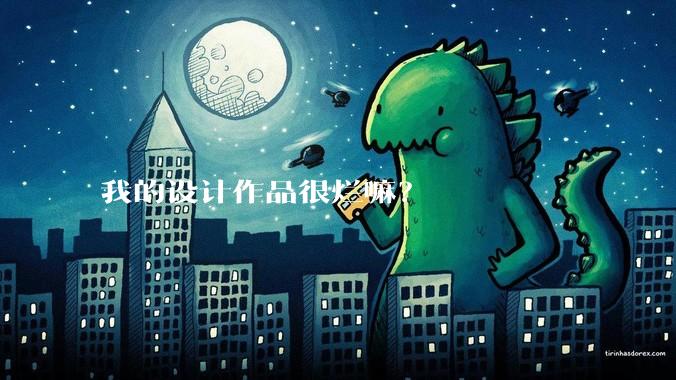 我的设计作品很烂嘛？