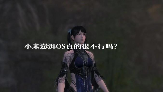 小米澎湃OS真的很不行吗？