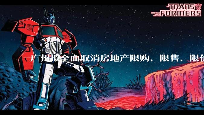 广州拟全面取消房地产限购、限售、限价并降低贷款首付比例和利率，拟推动***运动消费发展，将产生哪些影响？