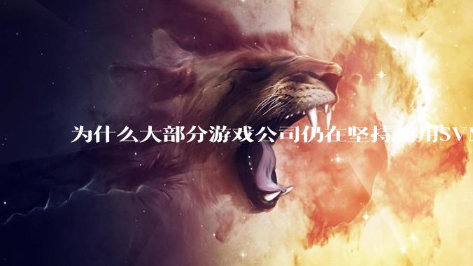 为什么大部分游戏公司仍在坚持使用SVN？