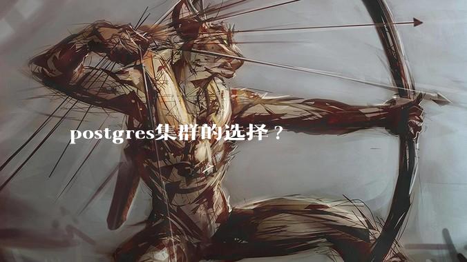 postgres集群的选择?