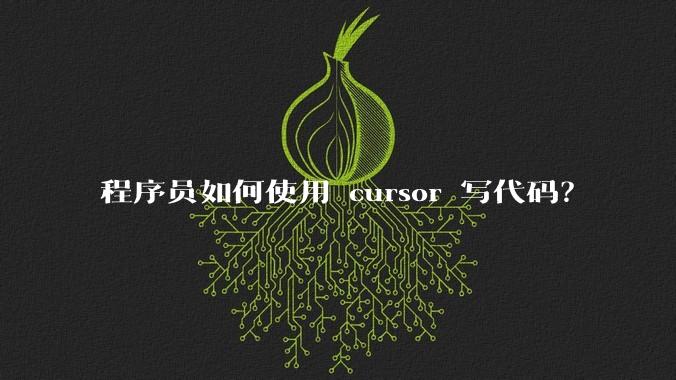 程序员如何使用 cursor 写代码？