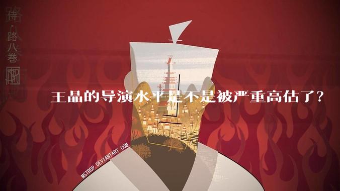王晶的导演水平是不是被严重高估了？