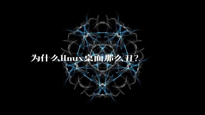 为什么linux桌面那么丑？