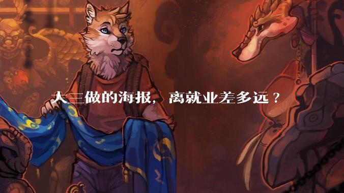 大三做的海报，离就业差多远?