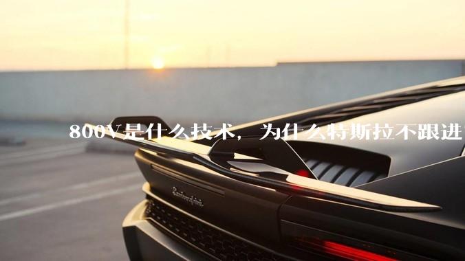 800V是什么技术，为什么特斯拉不跟进？