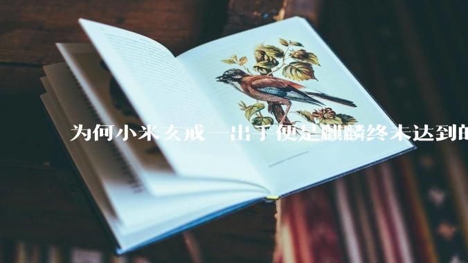 为何小米玄戒一出手便是麒麟终未达到的高度?