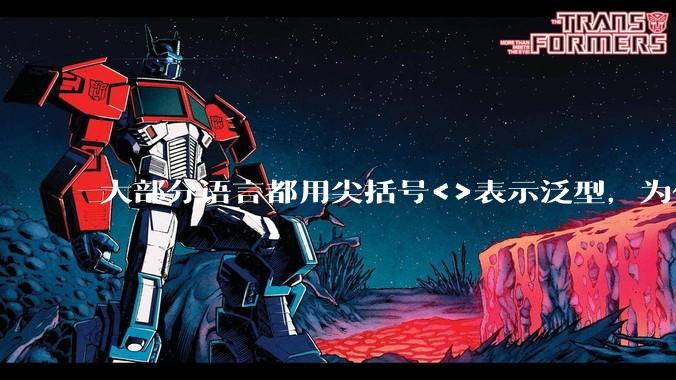 大部分语言都用尖括号<>表示泛型，为什么golang要标新立异用中括号？