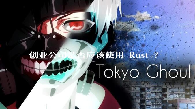 创业公司是否应该使用 Rust ？
