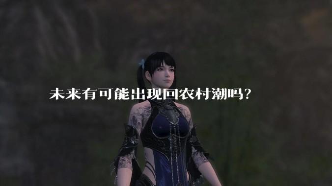 未来有可能出现回农村潮吗？