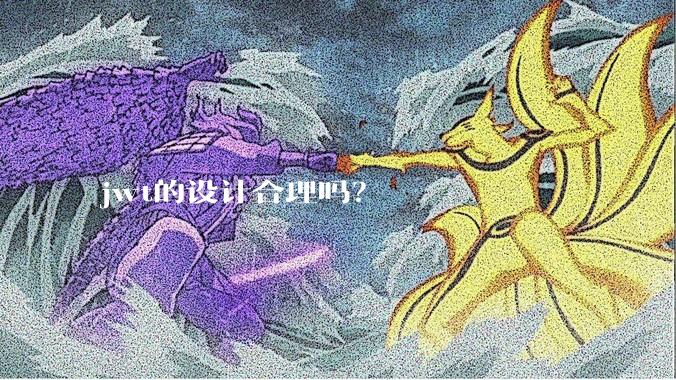 jwt的设计合理吗？