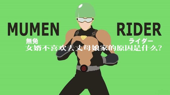 女婿不喜欢去丈母娘家的原因是什么？