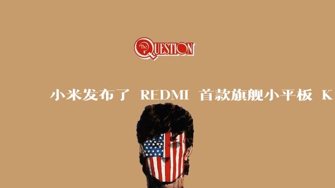 小米发布了 REDMI 首款旗舰小平板 K Pad，仅 8.8 英寸，小巧便携，如何评价这一设计？