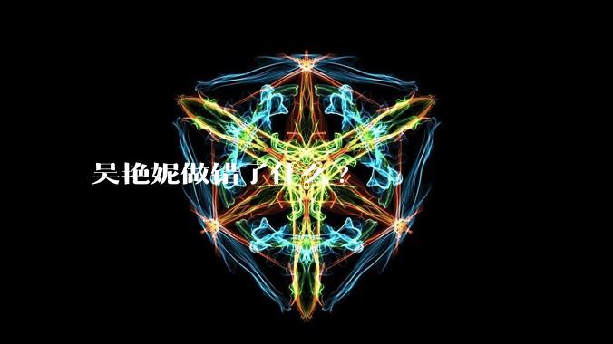 吴艳妮做错了什么?