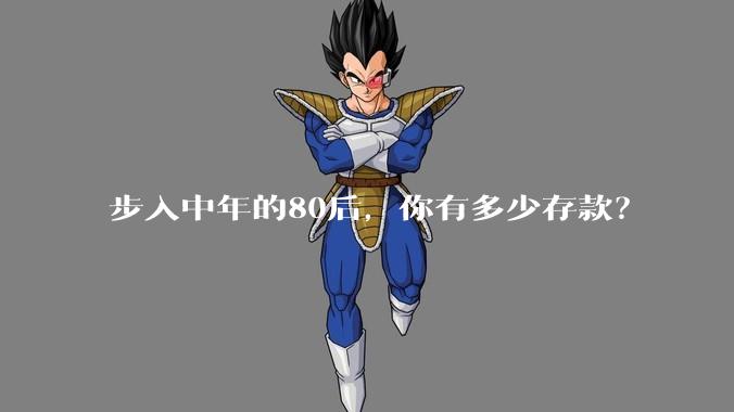步入中年的80后，你有多少存款？