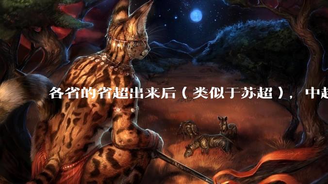 各省的省超出来后（类似于苏超），中超是不是就废了？