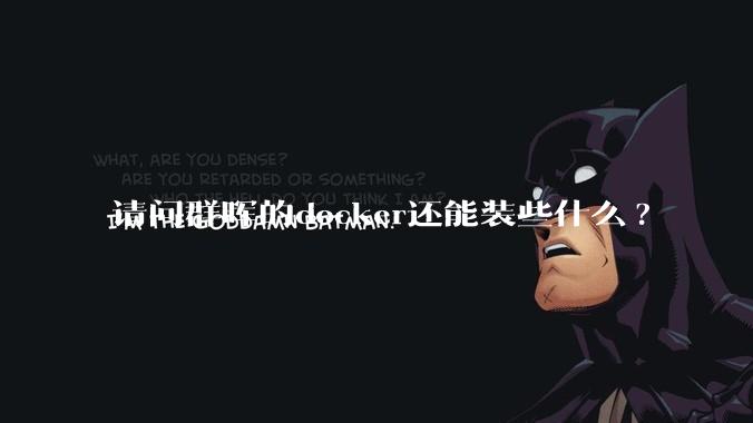 请问群晖的docker还能装些什么?