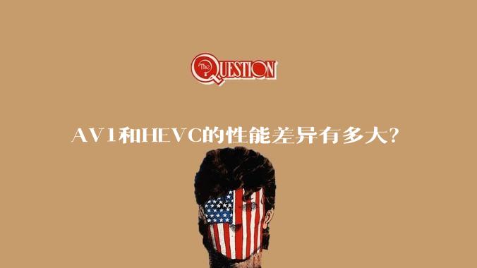 AV1和HEVC的性能差异有多大？