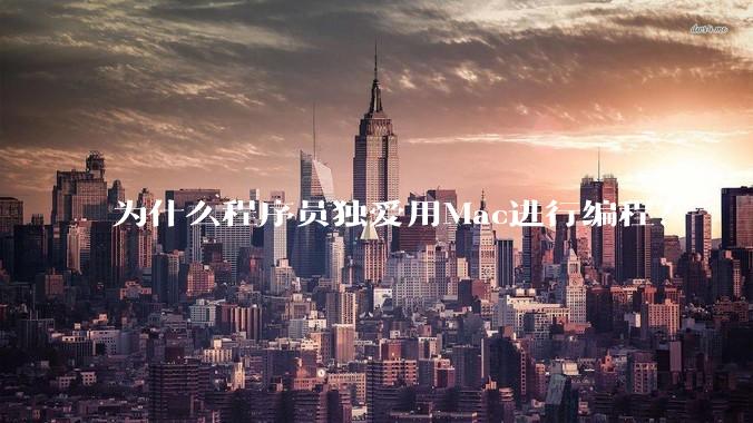 为什么程序员独爱用Mac进行编程？