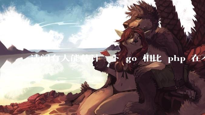 请问有人能估计一下 go 相比 php 在不同用户量下能省多少钱吗？