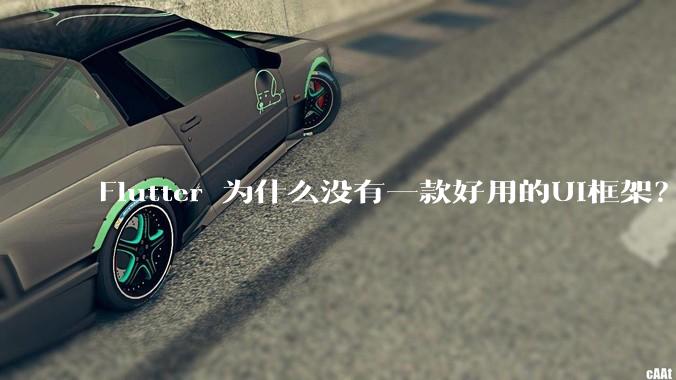 Flutter 为什么没有一款好用的UI框架？