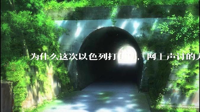为什么这次以色列打伊朗，网上声讨的人少了，反而都是嘲笑调侃伊朗？