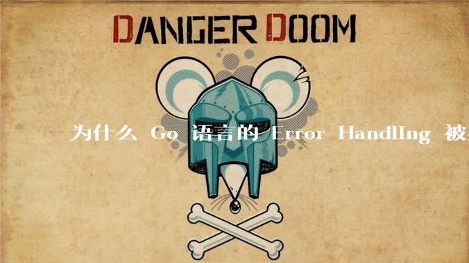 为什么 Go 语言的 Error Handling 被某些人认为是一个败笔？