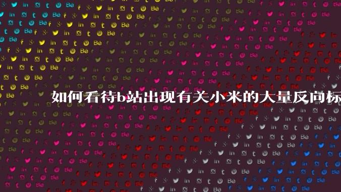如何看待b站出现有关小米的大量反向标题，号称“薅千亿补贴”的现象？