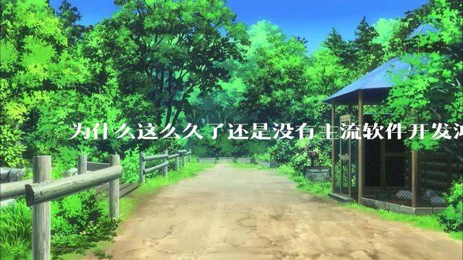 为什么这么久了还是没有主流软件开发鸿蒙版？
