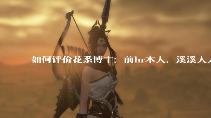如何评价花系博主：前hr本人，溪溪大人，兔撕机等人被禁言?
