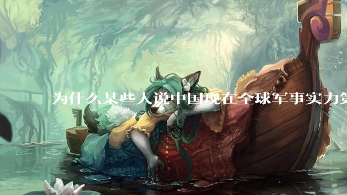 为什么某些人说中国现在全球军事实力第一，但包括中国人在内很多人不认可？