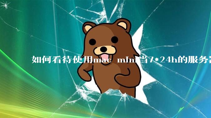 如何看待使用mac mini当7*24h的服务器？