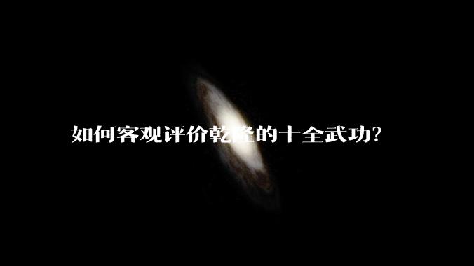 如何客观评价乾隆的十全武功？
