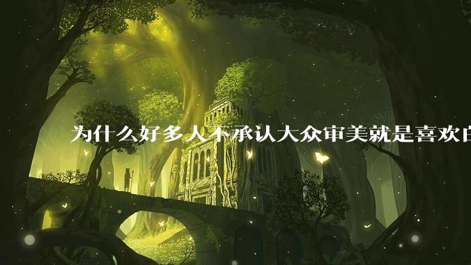 为什么好多人不承认大众审美就是喜欢白皮？