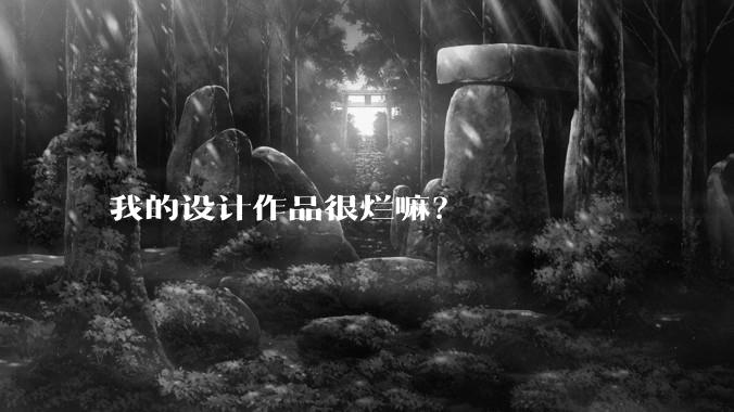 我的设计作品很烂嘛？