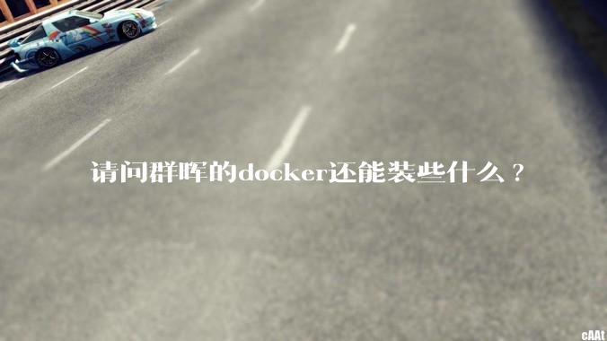 请问群晖的docker还能装些什么?