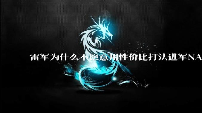 雷军为什么不愿意用性价比打法进军NAS？