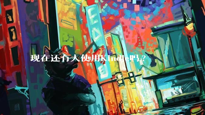 现在还有人使用Kindle吗?