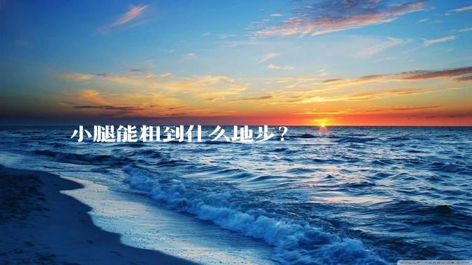 小腿能粗到什么地步？