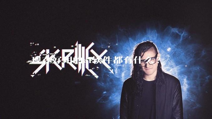 现在好用的ai软件都有什么?