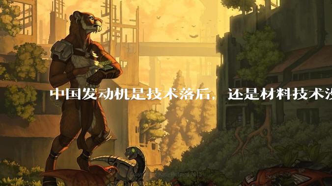 中国发动机是技术落后，还是材料技术没有攻克?