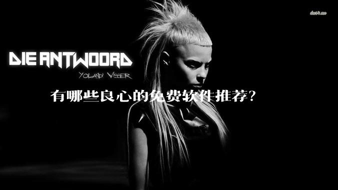 有哪些良心的免费软件推荐？