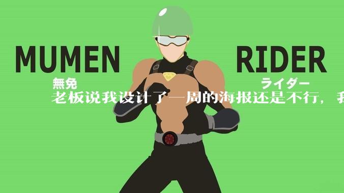 老板说我设计了一周的海报还是不行，我到底该怎么学啊？