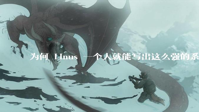 为何 Linus 一个人就能写出这么强的系统，中国却做不出来？