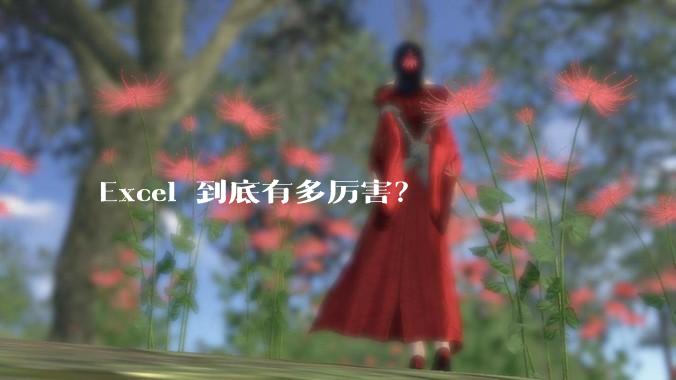 Excel 到底有多厉害？