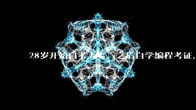 28岁开始自考大专，之后自学编程考证，能找到关于编程的工作吗？