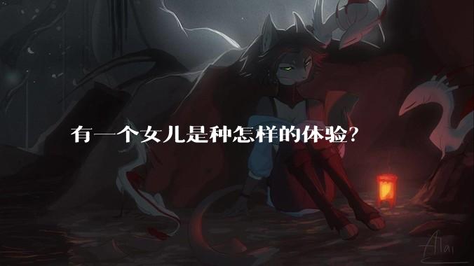 有一个女儿是种怎样的体验？
