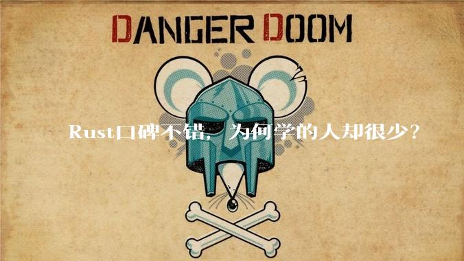 Rust口碑不错，为何学的人却很少？