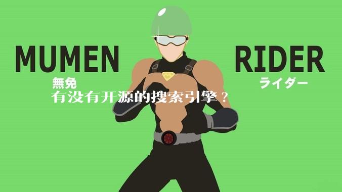 有没有开源的搜索引擎?
