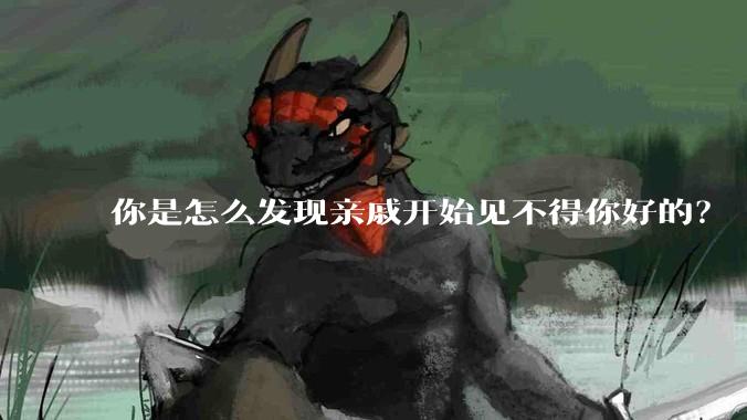 你是怎么发现亲戚开始见不得你好的？